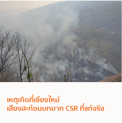 หมอกจาง ๆ และควัน เหตุเกิดที่เชียงใหม่ เสียงสะท้อนบทบาท CSR ที่แท้จริง