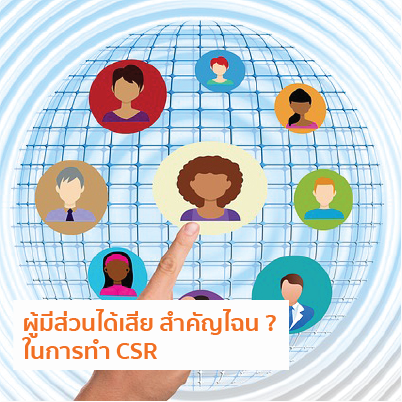 ผู้มีส่วนได้เสีย สำคัญไฉน ? ในการทำ CSR