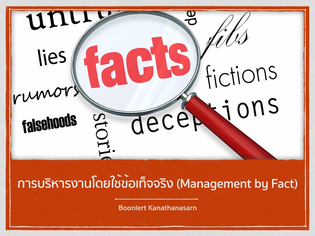 การบริหารงานโดยใช้ข้อเท็จจริง (Management by Fact)