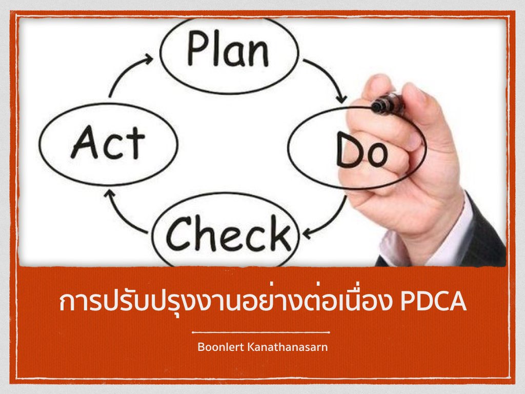 การปรับปรุงงานอย่างต่อเนื่อง PDCA