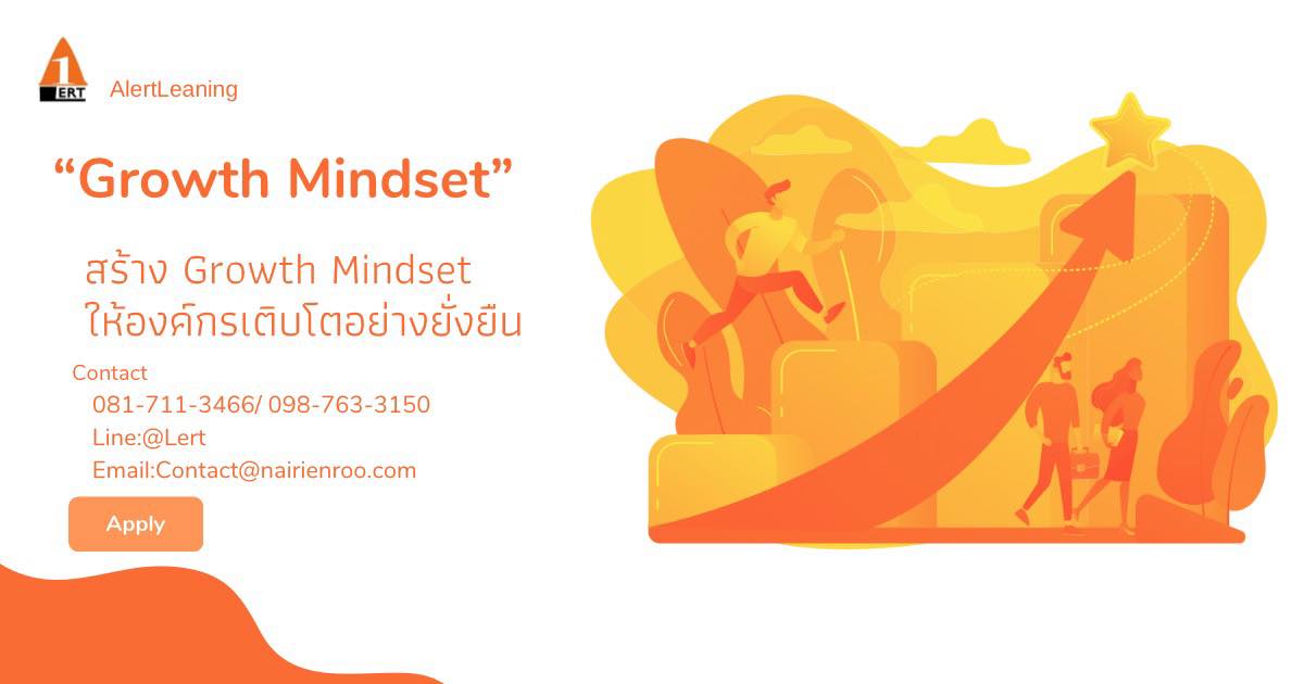 สร้าง Growth Mindset ให้องค์กรเติบโตอย่างยั่งยืน